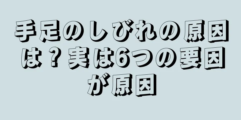 手足のしびれの原因は？実は6つの要因が原因