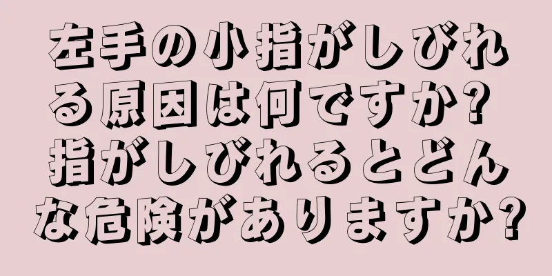 左手の小指がしびれる原因は何ですか? 指がしびれるとどんな危険がありますか?