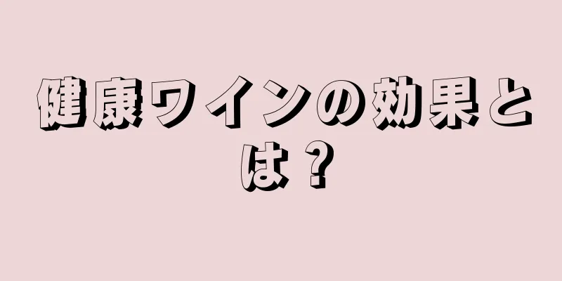 健康ワインの効果とは？