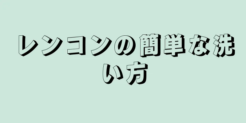 レンコンの簡単な洗い方