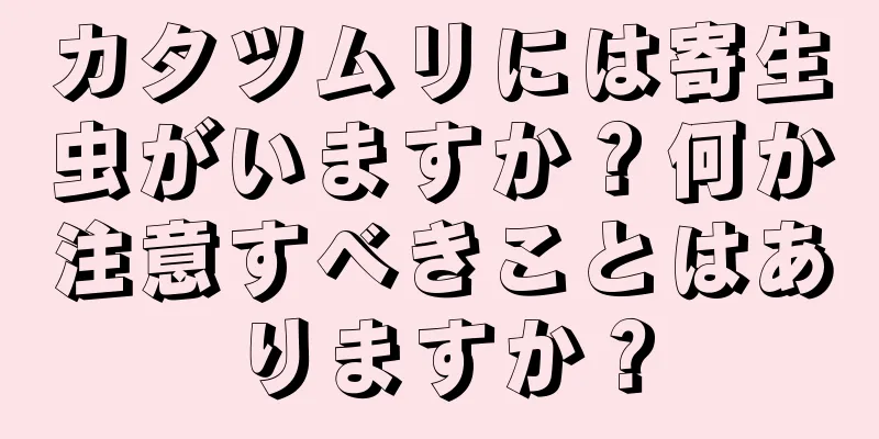 カタツムリには寄生虫がいますか？何か注意すべきことはありますか？