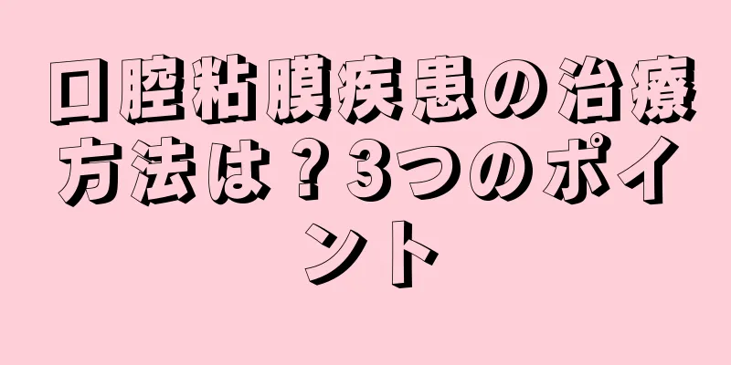 口腔粘膜疾患の治療方法は？3つのポイント