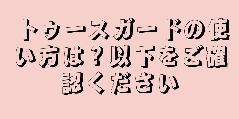 トゥースガードの使い方は？以下をご確認ください