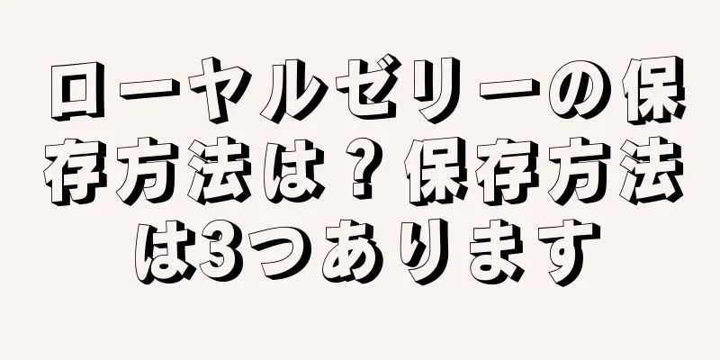 ローヤルゼリーの保存方法は？保存方法は3つあります