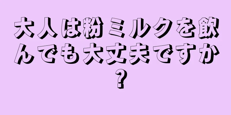 大人は粉ミルクを飲んでも大丈夫ですか？