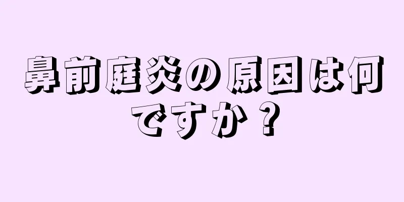 鼻前庭炎の原因は何ですか？