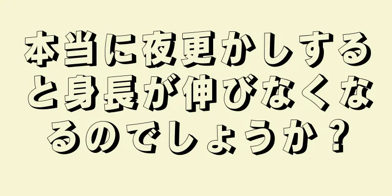 本当に夜更かしすると身長が伸びなくなるのでしょうか？