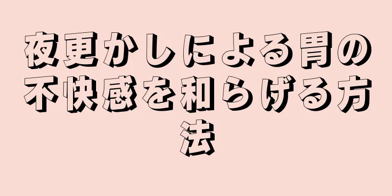 夜更かしによる胃の不快感を和らげる方法