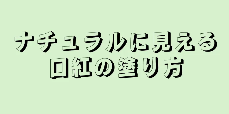 ナチュラルに見える口紅の塗り方