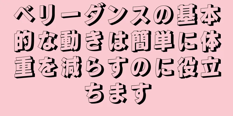 ベリーダンスの基本的な動きは簡単に体重を減らすのに役立ちます