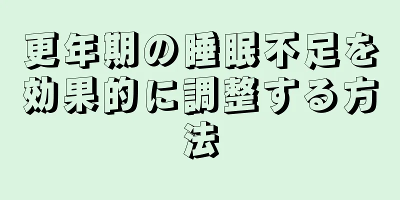 更年期の睡眠不足を効果的に調整する方法