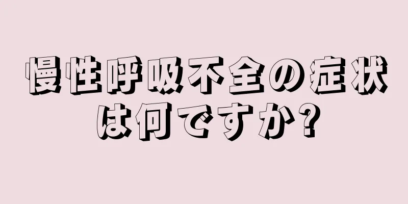 慢性呼吸不全の症状は何ですか?