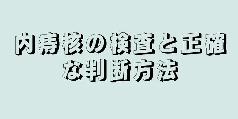 内痔核の検査と正確な判断方法