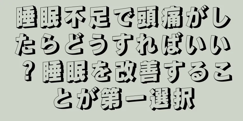 睡眠不足で頭痛がしたらどうすればいい？睡眠を改善することが第一選択