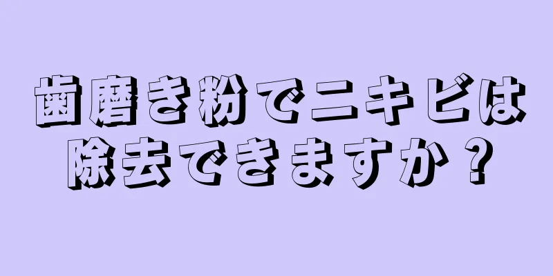 歯磨き粉でニキビは除去できますか？