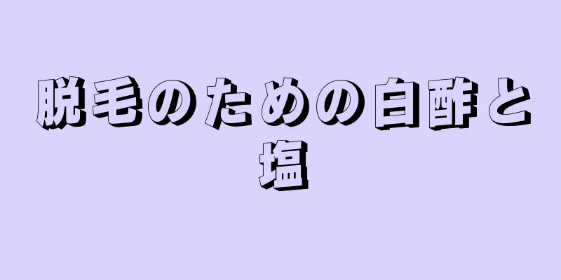 脱毛のための白酢と塩