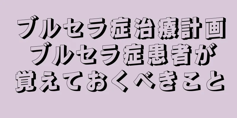 ブルセラ症治療計画 ブルセラ症患者が覚えておくべきこと