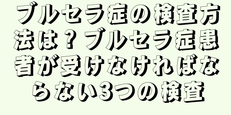 ブルセラ症の検査方法は？ブルセラ症患者が受けなければならない3つの検査