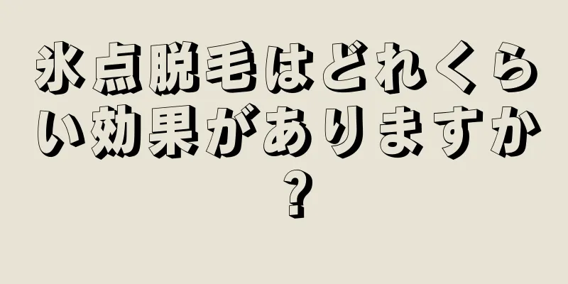 氷点脱毛はどれくらい効果がありますか？