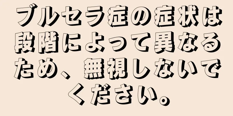 ブルセラ症の症状は段階によって異なるため、無視しないでください。