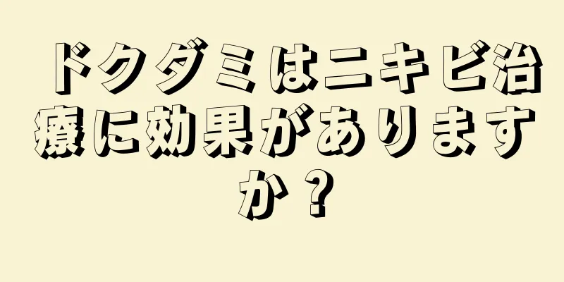 ドクダミはニキビ治療に効果がありますか？