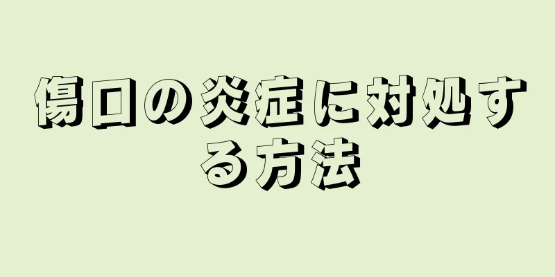 傷口の炎症に対処する方法