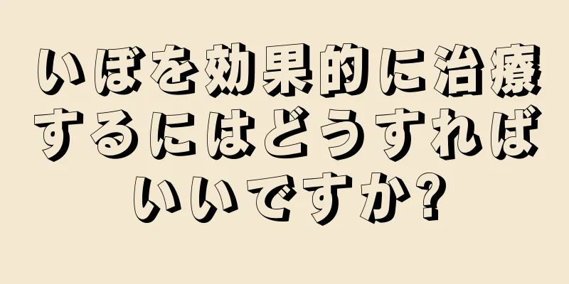 いぼを効果的に治療するにはどうすればいいですか?