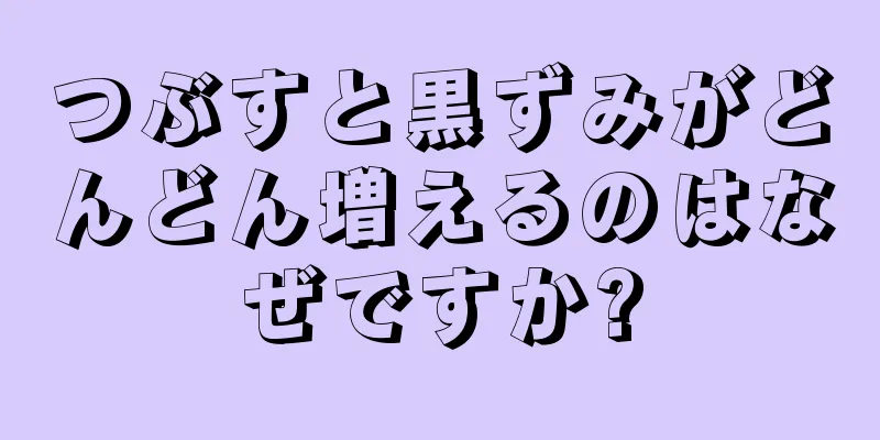 つぶすと黒ずみがどんどん増えるのはなぜですか?