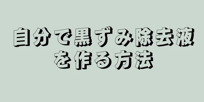 自分で黒ずみ除去液を作る方法