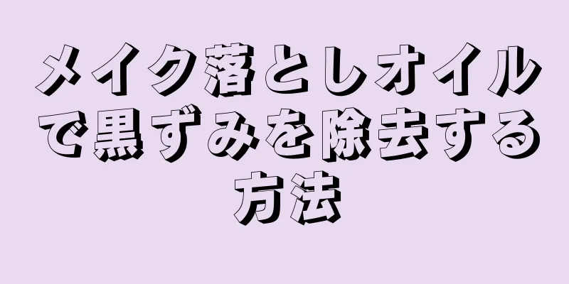 メイク落としオイルで黒ずみを除去する方法