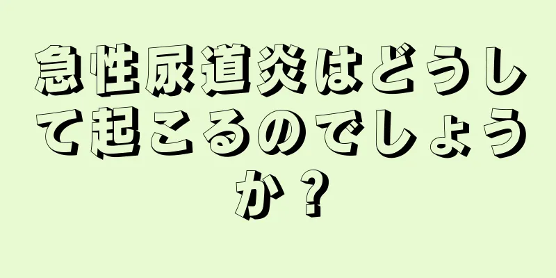 急性尿道炎はどうして起こるのでしょうか？