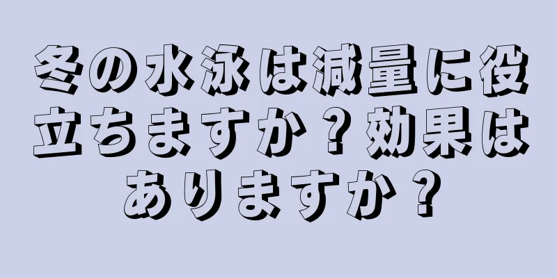 冬の水泳は減量に役立ちますか？効果はありますか？