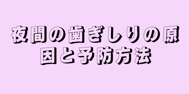 夜間の歯ぎしりの原因と予防方法