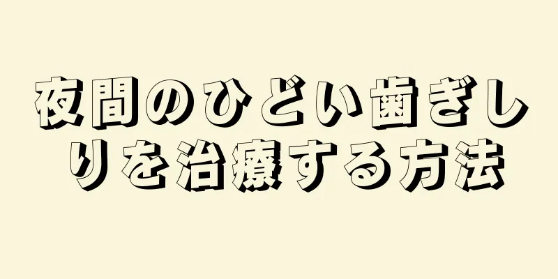 夜間のひどい歯ぎしりを治療する方法