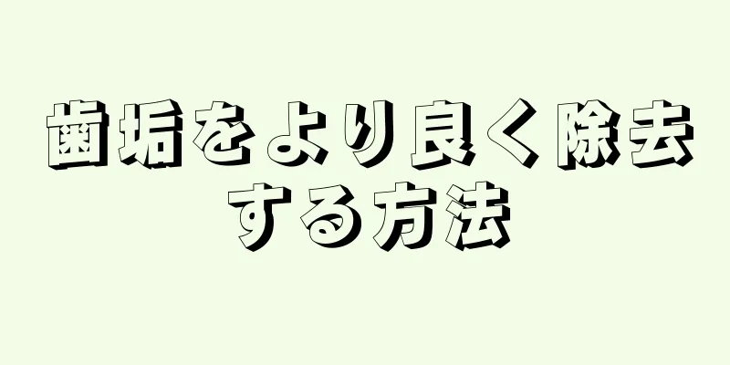 歯垢をより良く除去する方法