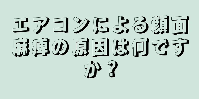 エアコンによる顔面麻痺の原因は何ですか？