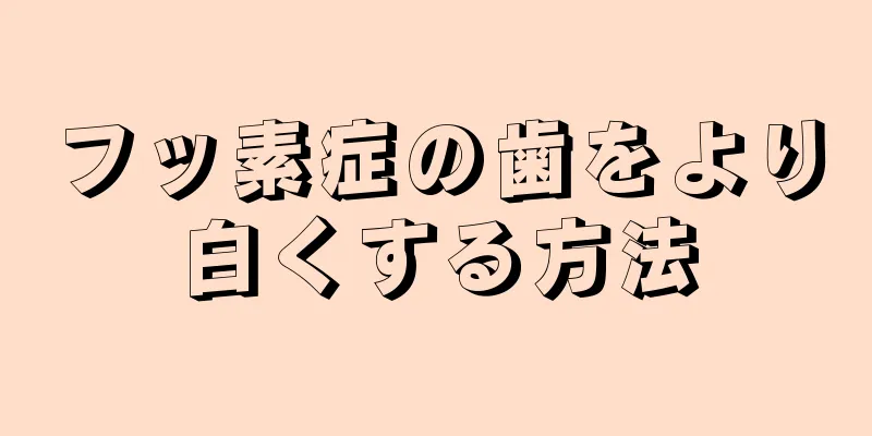 フッ素症の歯をより白くする方法