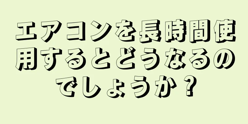 エアコンを長時間使用するとどうなるのでしょうか？