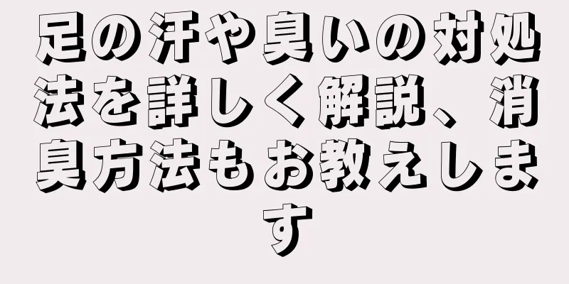 足の汗や臭いの対処法を詳しく解説、消臭方法もお教えします