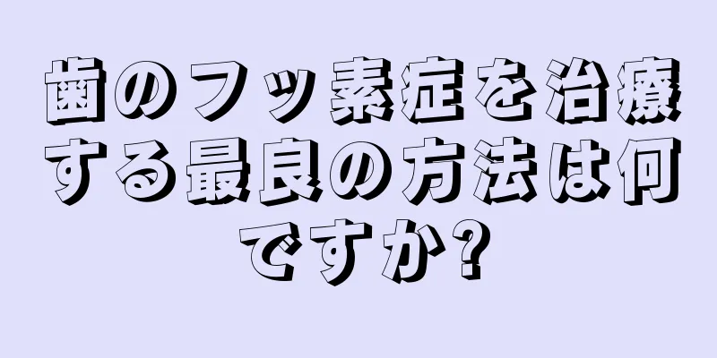 歯のフッ素症を治療する最良の方法は何ですか?