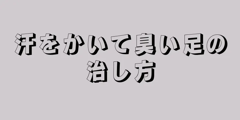 汗をかいて臭い足の治し方