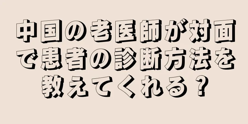 中国の老医師が対面で患者の診断方法を教えてくれる？