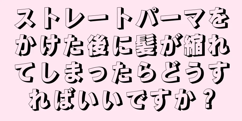 ストレートパーマをかけた後に髪が縮れてしまったらどうすればいいですか？