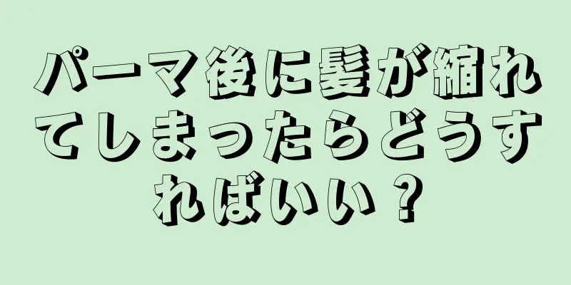 パーマ後に髪が縮れてしまったらどうすればいい？