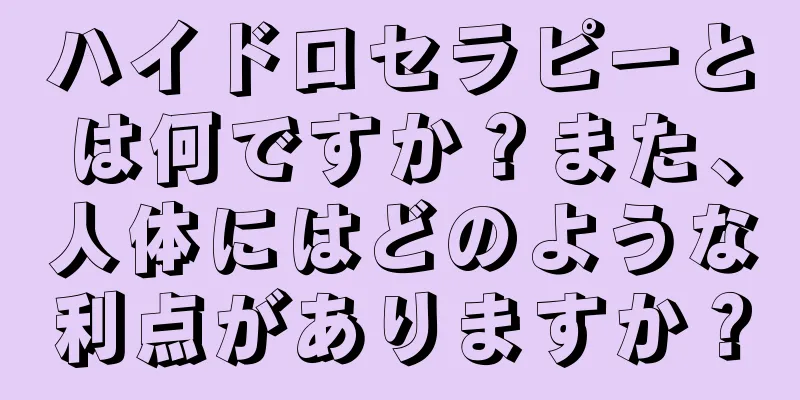 ハイドロセラピーとは何ですか？また、人体にはどのような利点がありますか？