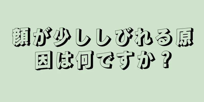 顔が少ししびれる原因は何ですか？