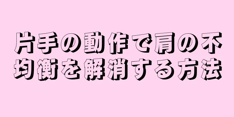 片手の動作で肩の不均衡を解消する方法