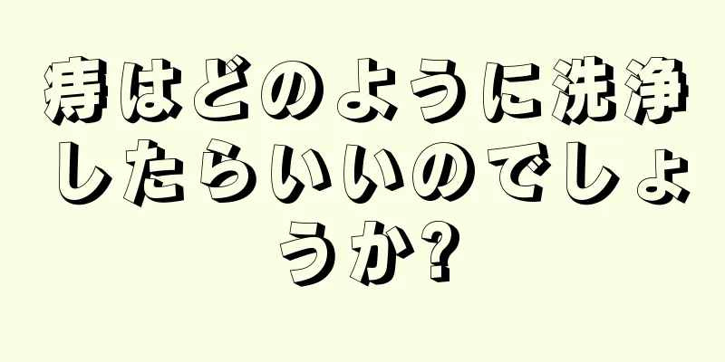 痔はどのように洗浄したらいいのでしょうか?