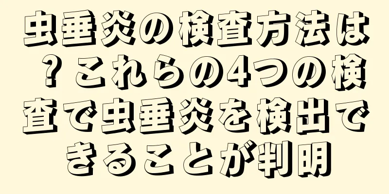 虫垂炎の検査方法は？これらの4つの検査で虫垂炎を検出できることが判明