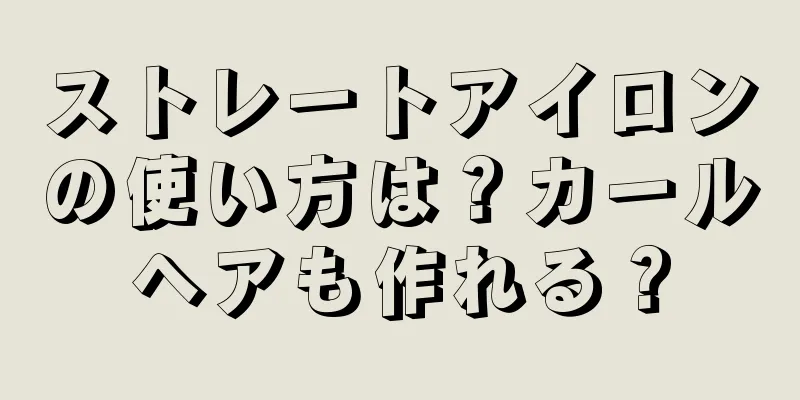 ストレートアイロンの使い方は？カールヘアも作れる？